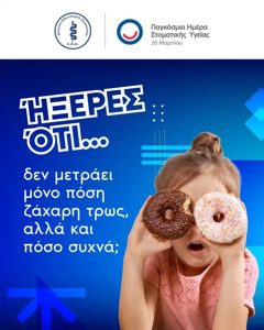 Οδοντιατρικός Σύλλογος Δωδεκανήσου για την Παγκόσμια Ημέρα Στοματικής Υγείας “Υγιές Στόμα, Υγιές Μυαλό, Υγιές Χαμόγελο”