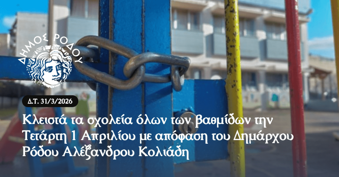 Με απόφαση του Δημάρχου Ρόδου Αλέξανδρου Κολιάδη κλειστά σχολεία και αθλητικές εγκαταστάσεις στη Ρόδο την Τετάρτη 1 Απριλίου