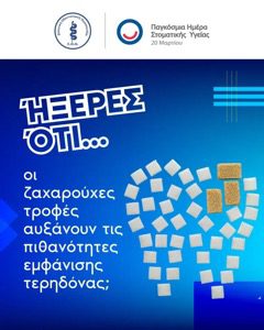 Οδοντιατρικός Σύλλογος Δωδεκανήσου για την Παγκόσμια Ημέρα Στοματικής Υγείας “Υγιές Στόμα, Υγιές Μυαλό, Υγιές Χαμόγελο”