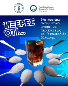 Οδοντιατρικός Σύλλογος Δωδεκανήσου για την Παγκόσμια Ημέρα Στοματικής Υγείας “Υγιές Στόμα, Υγιές Μυαλό, Υγιές Χαμόγελο”