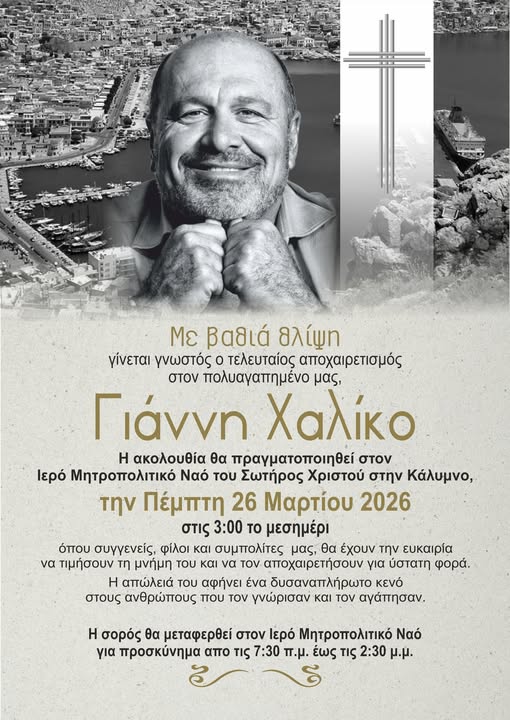 Με βαθιά θλίψη, το τελευταίο αντίο στον Γιάννη Χαλίκο