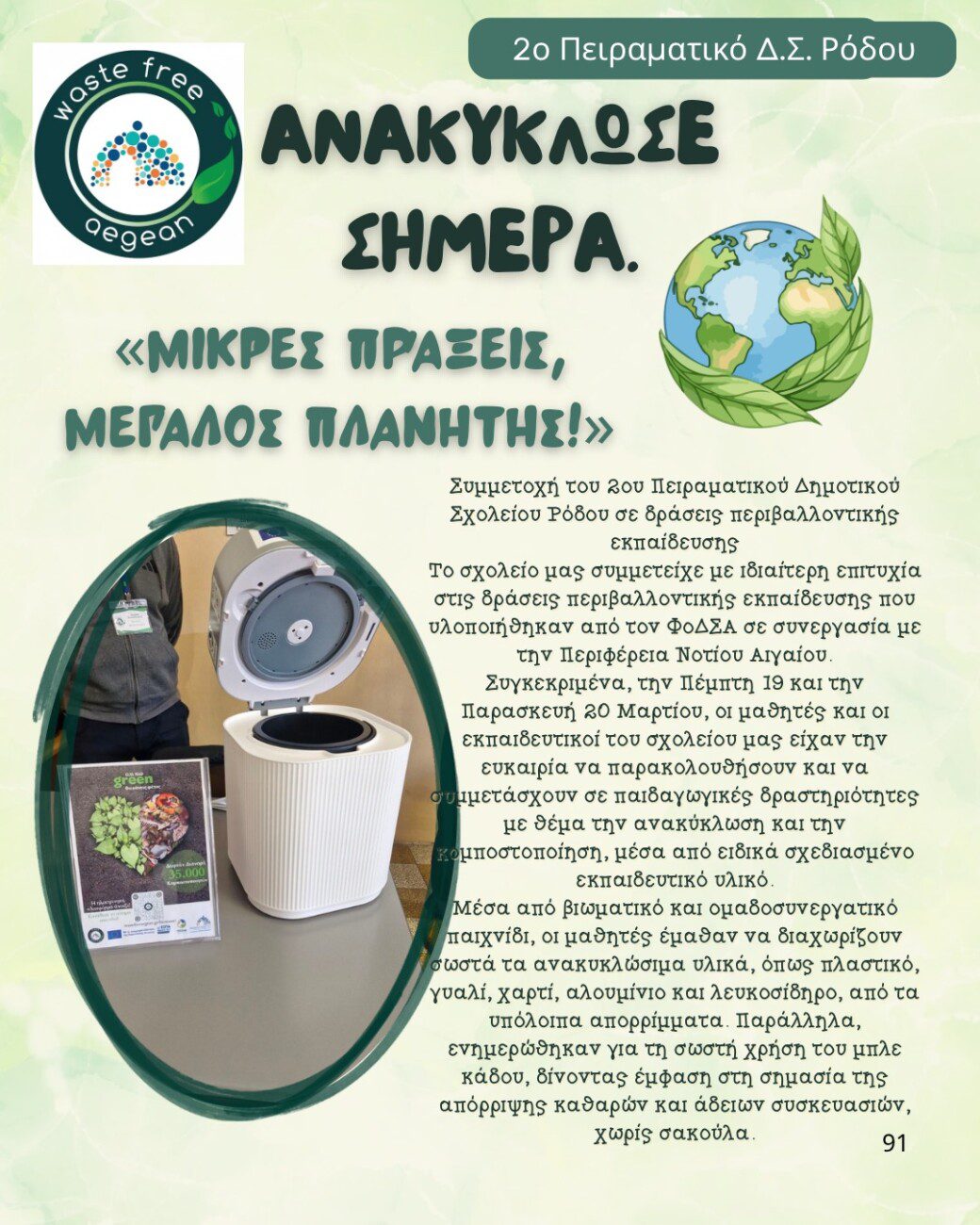 Ο ΦοΔΣΑ Ν. Αιγαίου και το 2ο Πειραματικό Δημοτικό Σχολείο Ρόδου σε δράσεις περιβαλλοντικής εκπαίδευσης