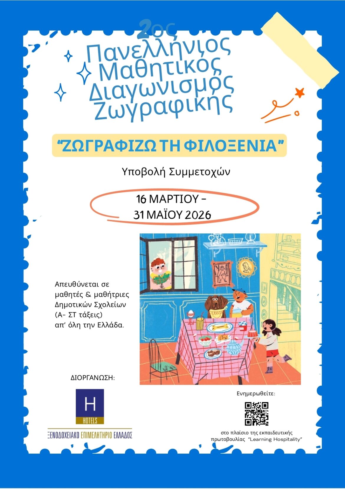 Διαγωνισμός ζωγραφικής για παιδιά πρωτοβάθμιας εκπαίδευσης, από το Ξενοδοχειακό Επιμελητήριο Ελλάδος