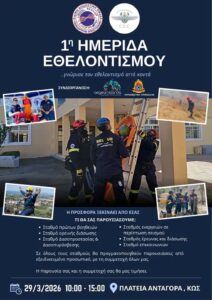 Η 1η Ημερίδα Εθελοντισμού της Λέσχης Ελλήνων Καταδρομέων Κω στέλνει μήνυμα προσφοράς και αλληλεγγύης