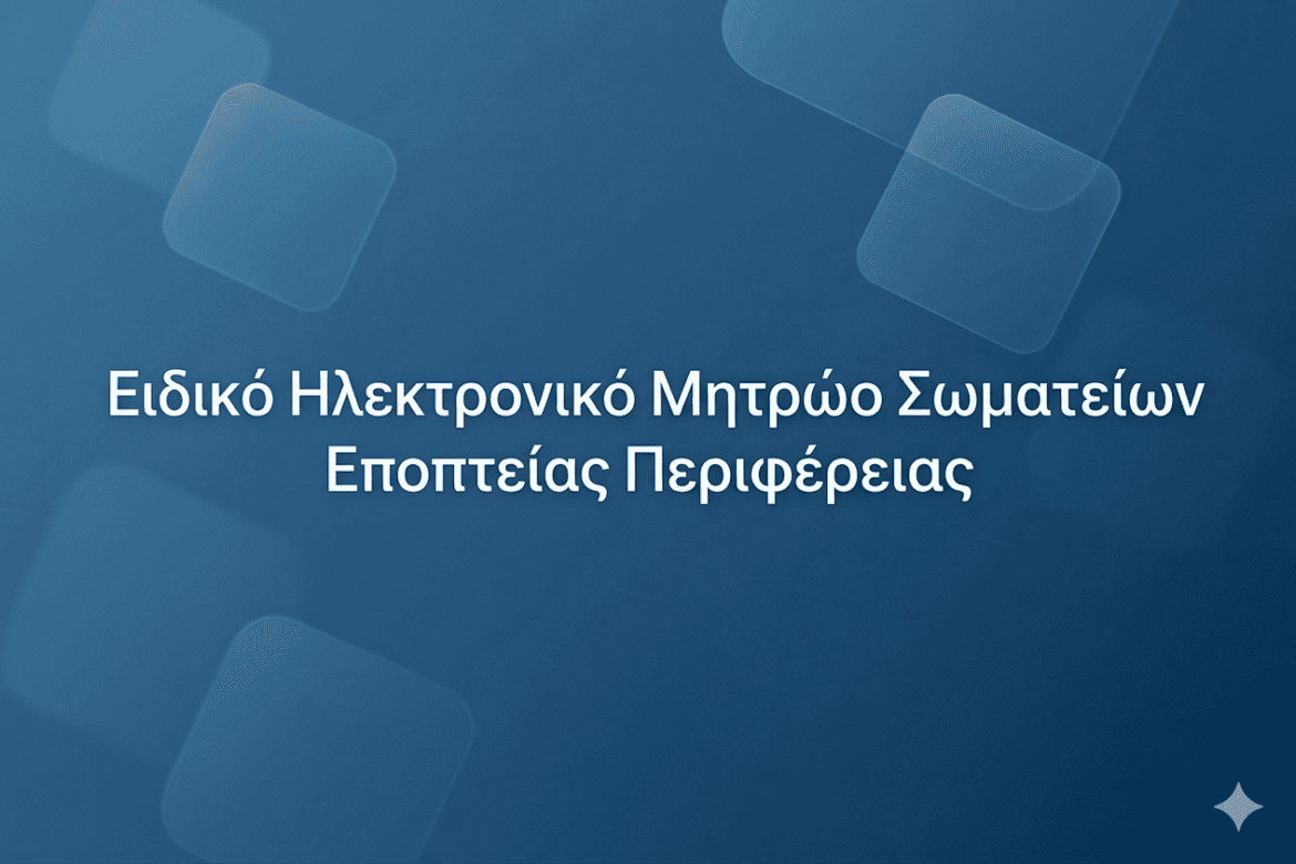 Ενημέρωση για την Σύσταση Ειδικού Ηλεκτρονικού Μητρώου για τα Σωματεία Εποπτείας Περιφέρειας