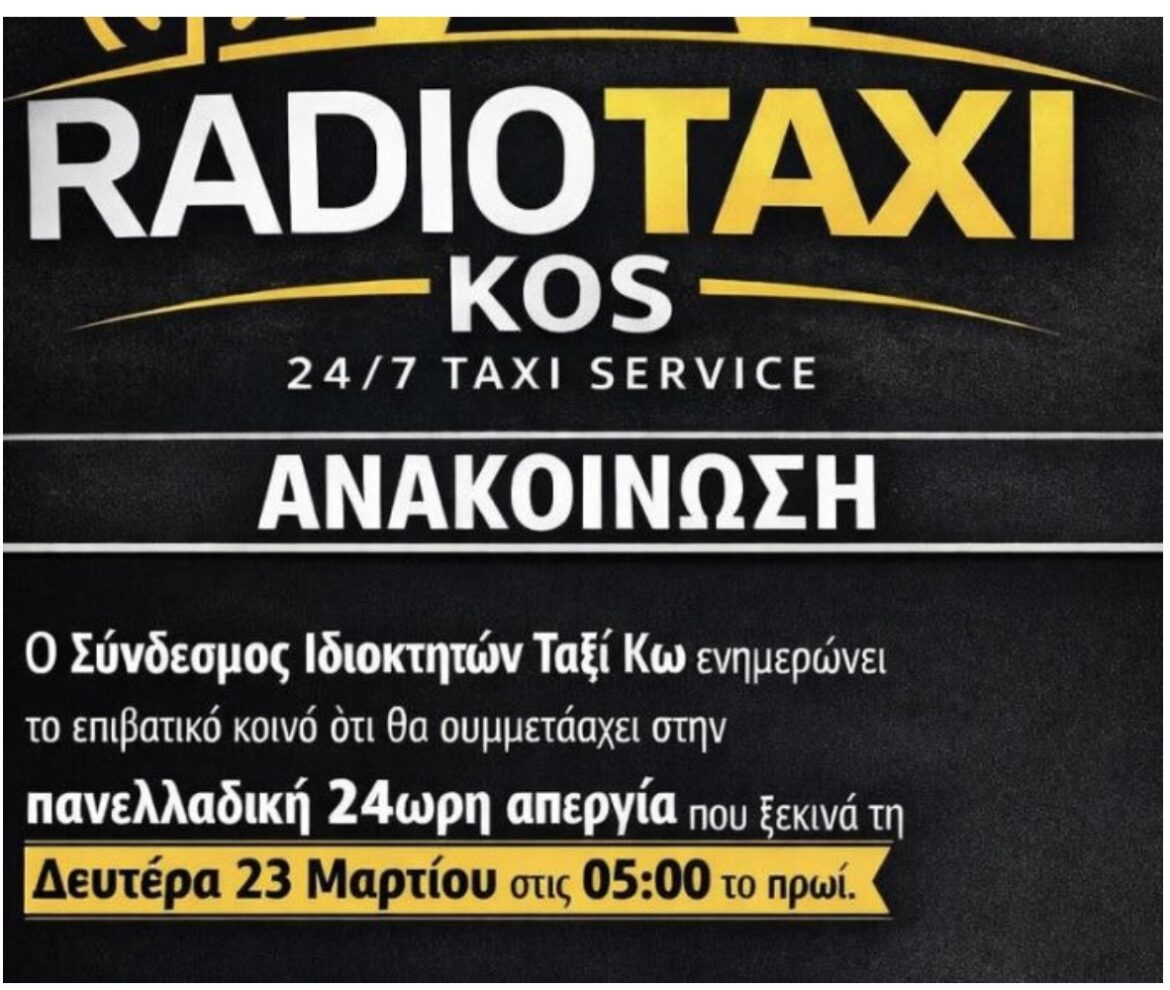 Συμμετοχή των Ραδιοταξί Κω στην πανελλαδική απεργία στις 23 Μαρτίου