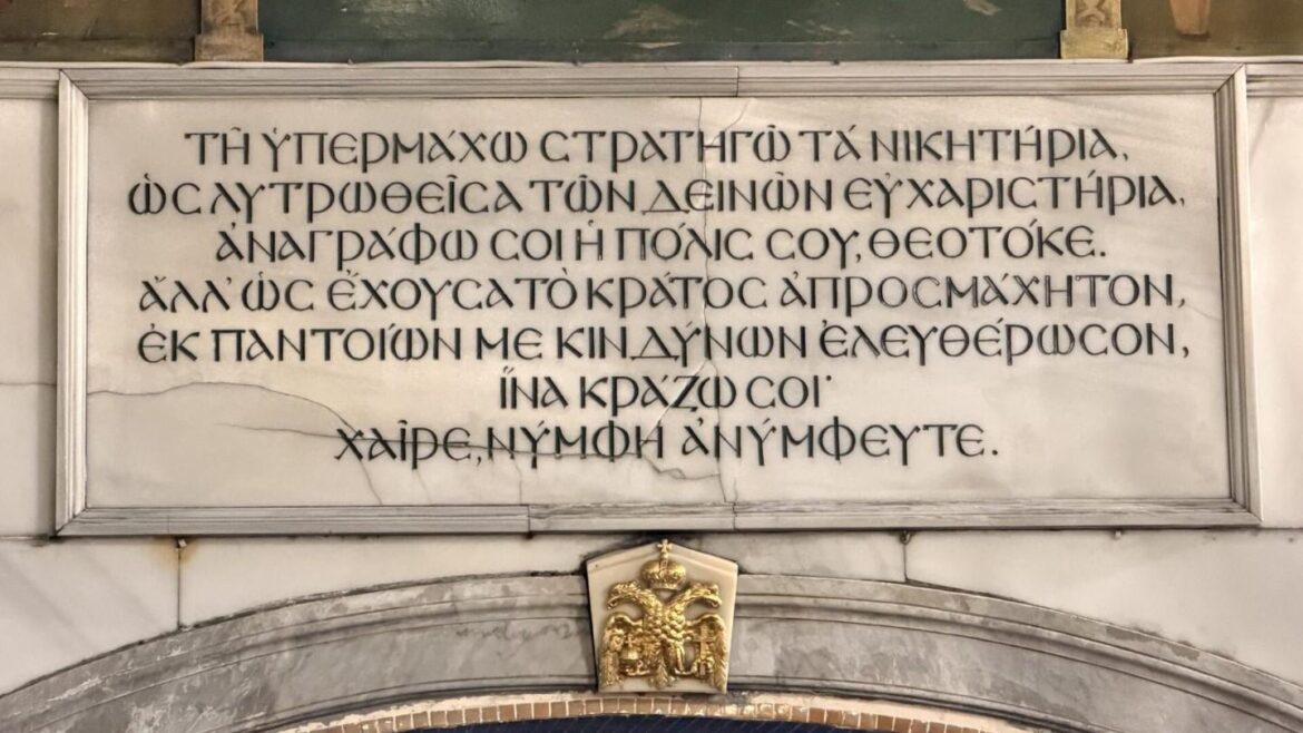 Πατριαρχική και Συνοδική Εγκύκλιος για τον εορτασμό της 1400ης επετείου της ορθοστάδην ψαλμωδήσεως του Ακάθιστου Ύμνου