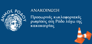 Προσωρινές κυκλοφοριακές ρυθμίσεις στη Ρόδο λόγω της κακοκαιρίας