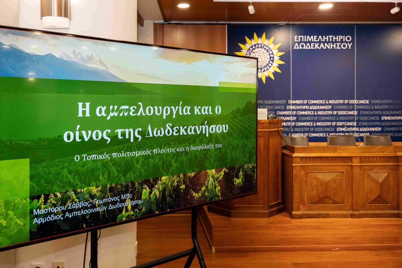 Στρατηγική συμμαχία οινοπαραγωγών και τουριστικής αγοράς με πρωτοβουλία του Επιμελητηρίου Δωδεκανήσου