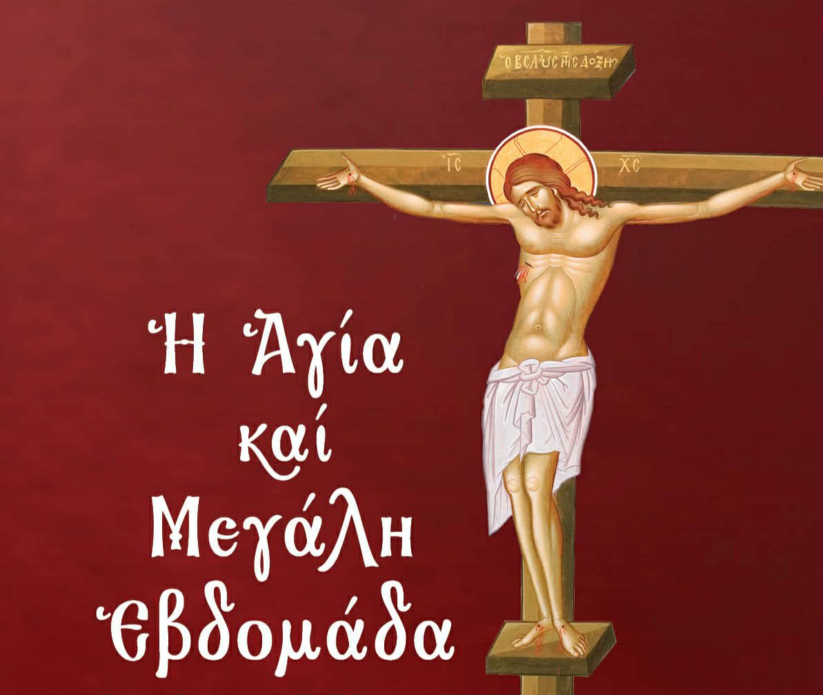 H Αγία και Μεγάλη Εβδομάδα – Του π. Γεράσιμου Πασπάτη