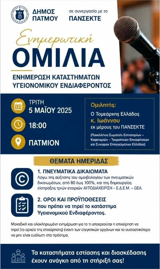 Ενημερωτική ομιλία & σεμινάριο πιστοποίησης ΕΦΕΤ από τον Δήμο Πάτμου με το ΠΑΝΣΕΚΤΕ
