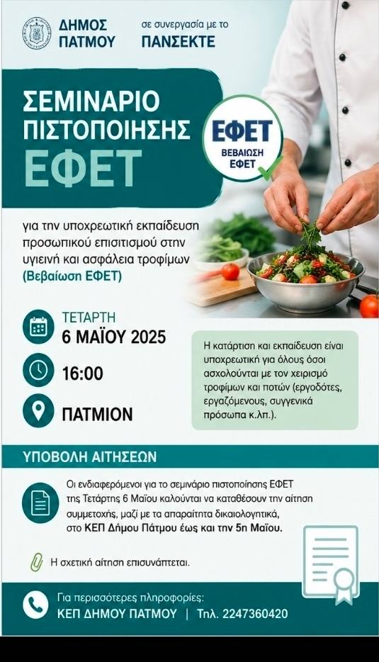 Ενημερωτική ομιλία & σεμινάριο πιστοποίησης ΕΦΕΤ από τον Δήμο Πάτμου με το ΠΑΝΣΕΚΤΕ