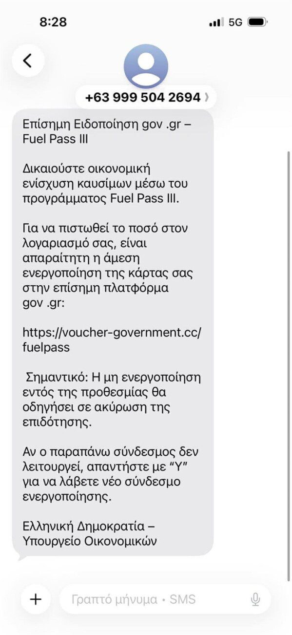 Νέα απόπειρα απάτης με ψευδές SMS για το Fuel Pass III