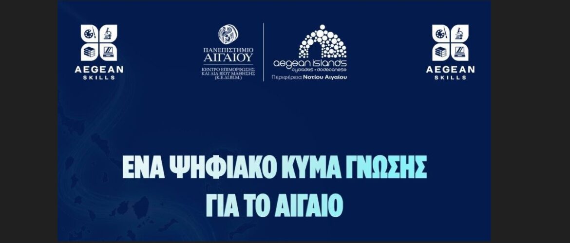 Με ιδιαίτερη επιτυχία και μεγάλη συμμετοχή συνεχίζονται τον Απρίλιο τα προγράμματα κατάρτισης στο Νότιο Αιγαίο μέσω της δράσης Aegean Skills