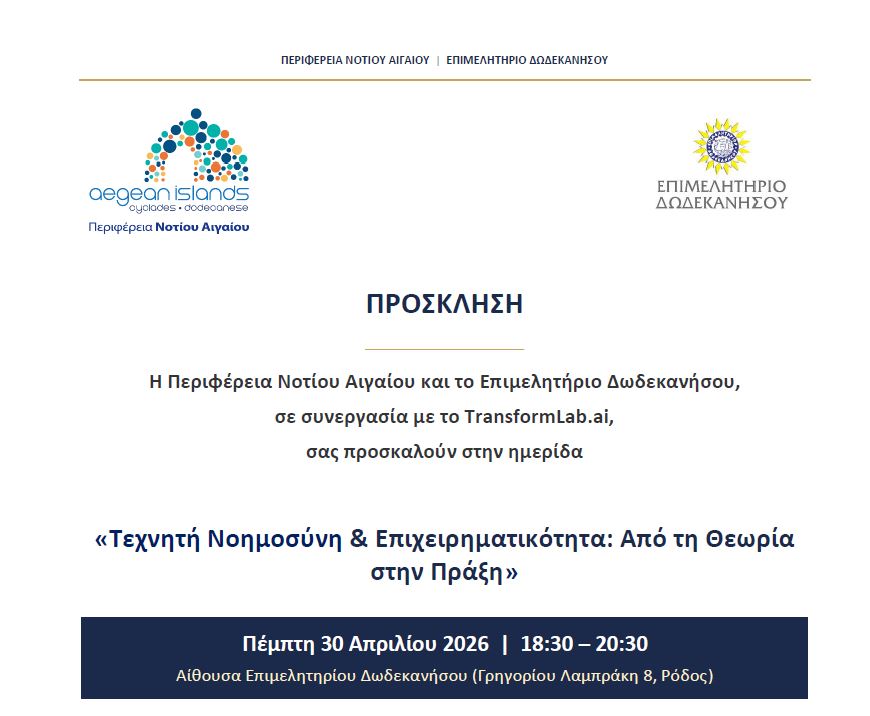 Η Περιφέρεια Ν. Αιγαίου και το ΕΒΕΔ, σε συνεργασία με το TransformLab.ai, διοργανώνουν την ημερίδα: «Τεχνητή Νοημοσύνη & Επιχειρηματικότητα – Από τη Θεωρία στην Πράξη»
