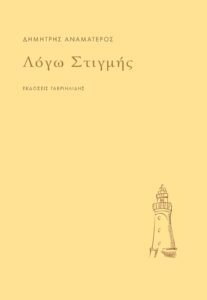 Δημήτρης Αναματερός στον RV: “Εμάς των Απεραθιτών οι ρίζες είναι βαθιές και ζωντανές…”
