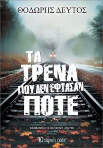 Ο Θοδωρής Δεύτος στον RV: “Τα τρένα που δεν έφτασαν ποτέ” και οι σκιές μιας ξεχασμένης τραγωδίας (audio)
