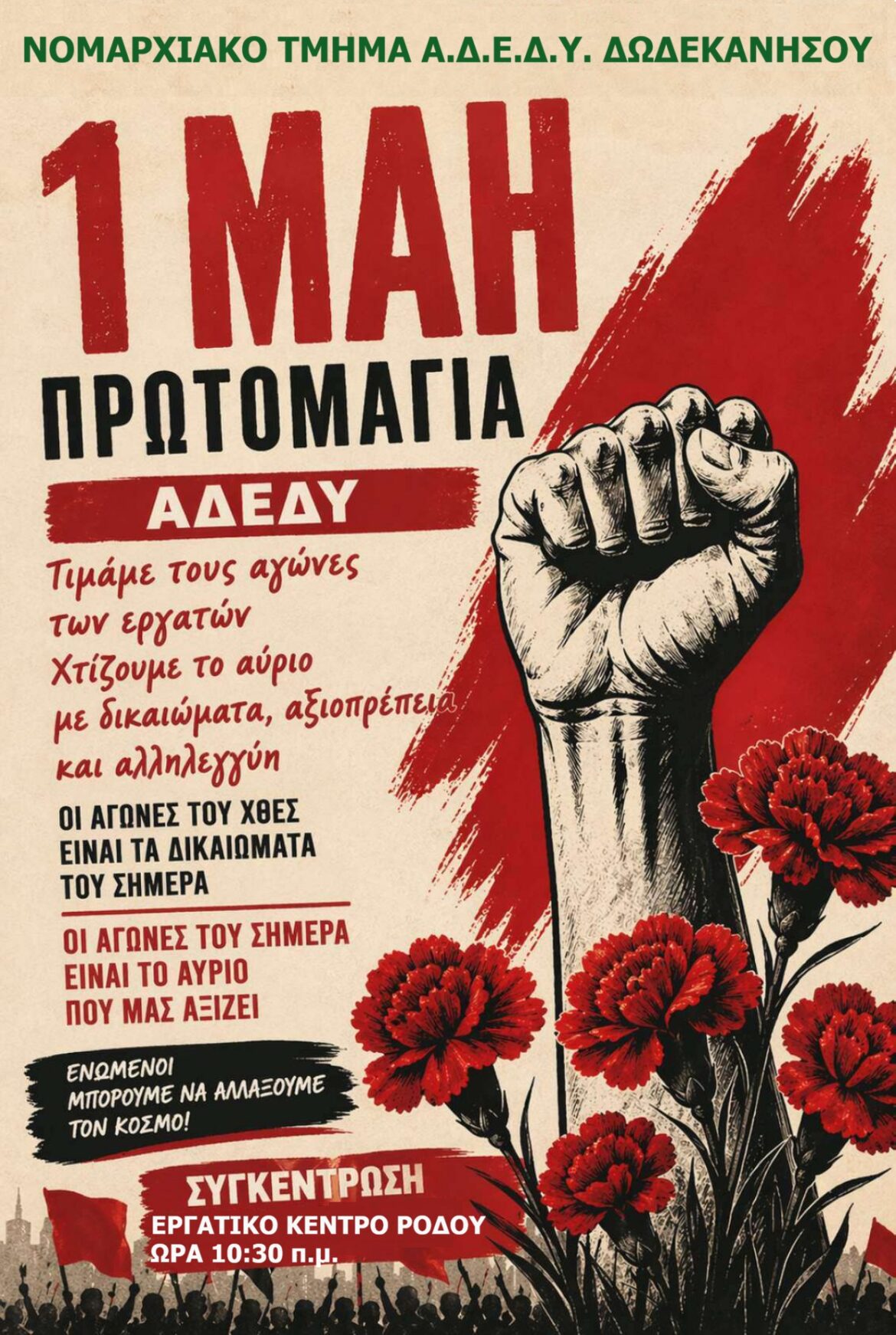 Νομαρχιακό Τμήμα ΑΔΕΔΥ Δωδ/σου – Πρωτομαγιά: Τιμάμε τους αγώνες των εργατών. Χτίζουμε το αύριο με δικαιώματα