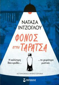 Νατάσα Ιντζόγλου στον RV: Μια συγγραφέας που μετατρέπει την αγάπη της για τα βιβλία σε σκοτεινές ιστορίες