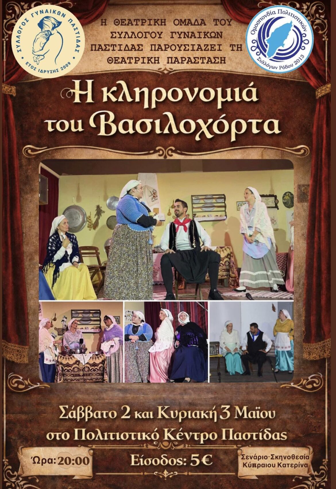 «Η κληρονομιά του Βασιλοχόρτα» – Μια ξεκαρδιστική κωμωδία από τον Σύλλογο Γυναικών Παστίδας