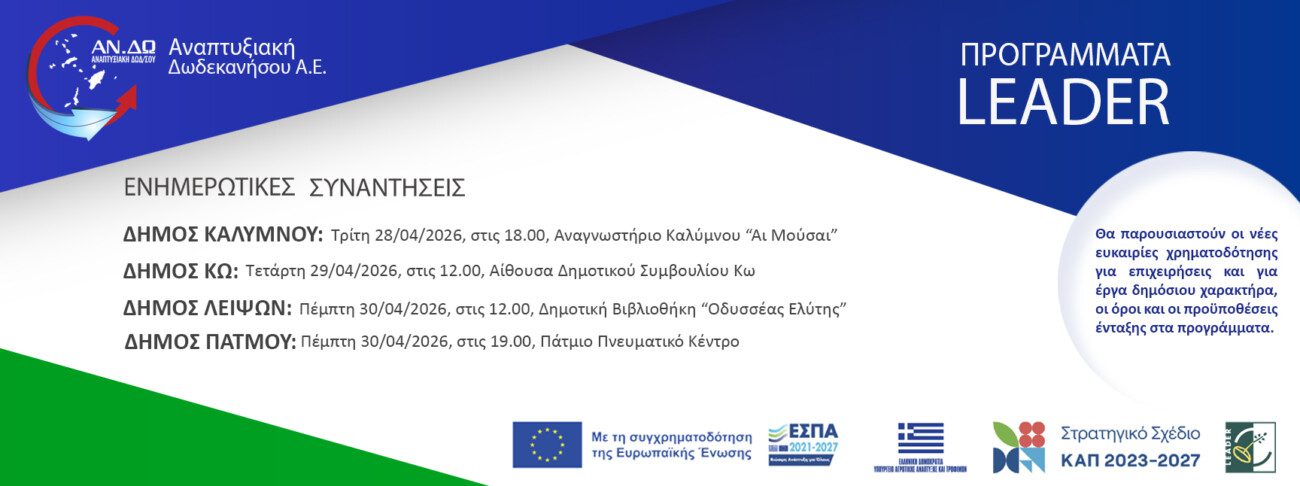 Συνεχίζονται οι ενημερώσεις για τα νέα προγράμματα LEADER από την ΑΝΔΩ.