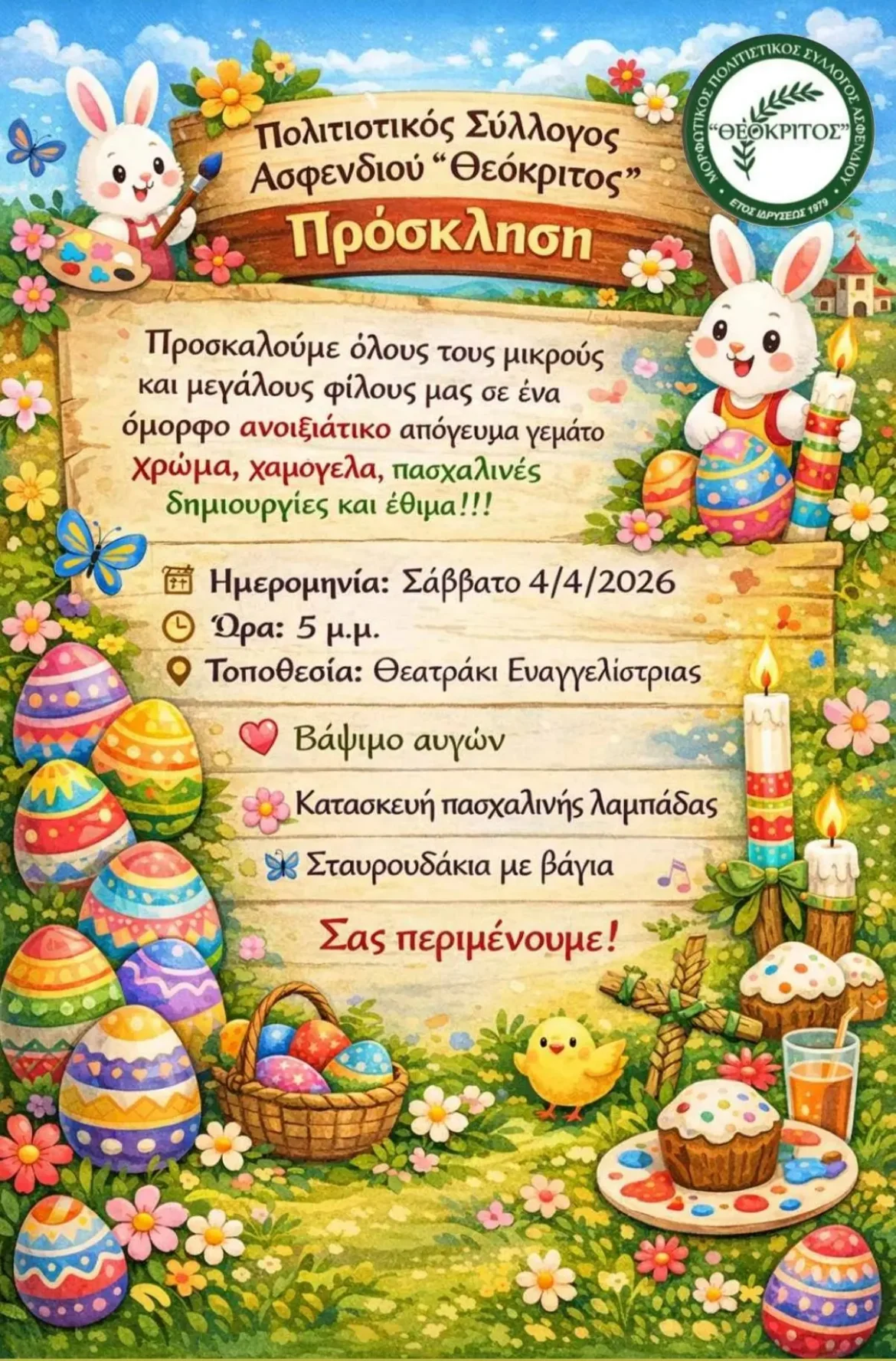 Μ.Π.Σ.Α ΘΕΟΚΡΙΤΟΣ: Πασχαλινές δράσεις και δημιουργία στο Θεατράκι Ευαγγελίστριας