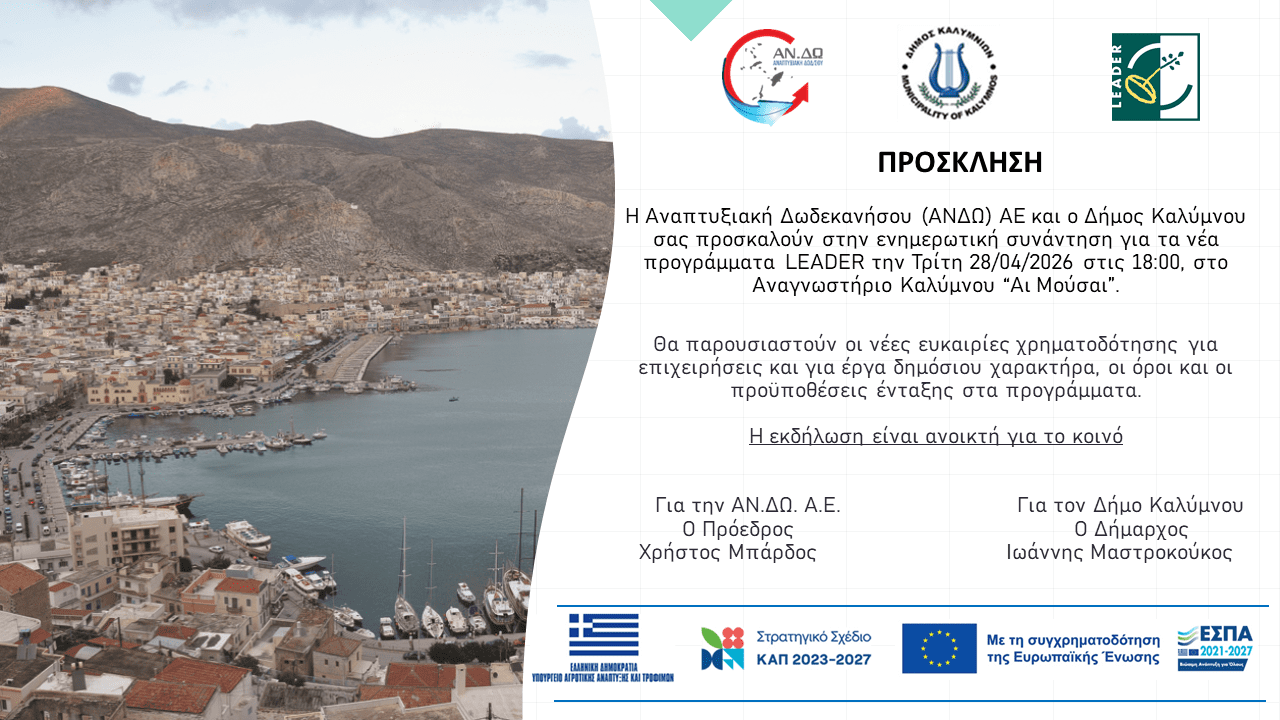 Συνεχίζονται οι ενημερώσεις για τα νέα προγράμματα LEADER από την ΑΝΔΩ.