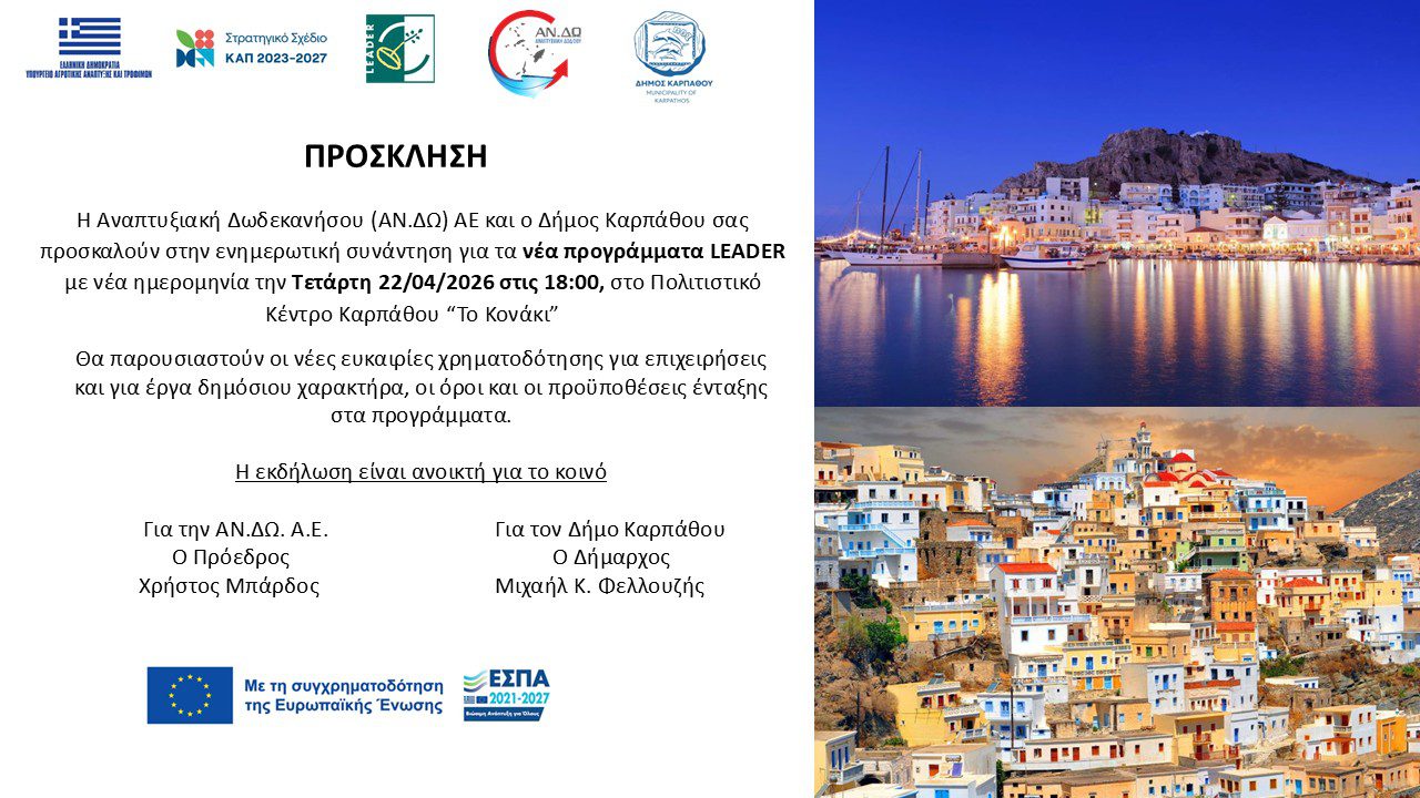 Ενημερωτική εκδήλωση για τα νέα προγράμματα LEADER στην Κάρπαθο
