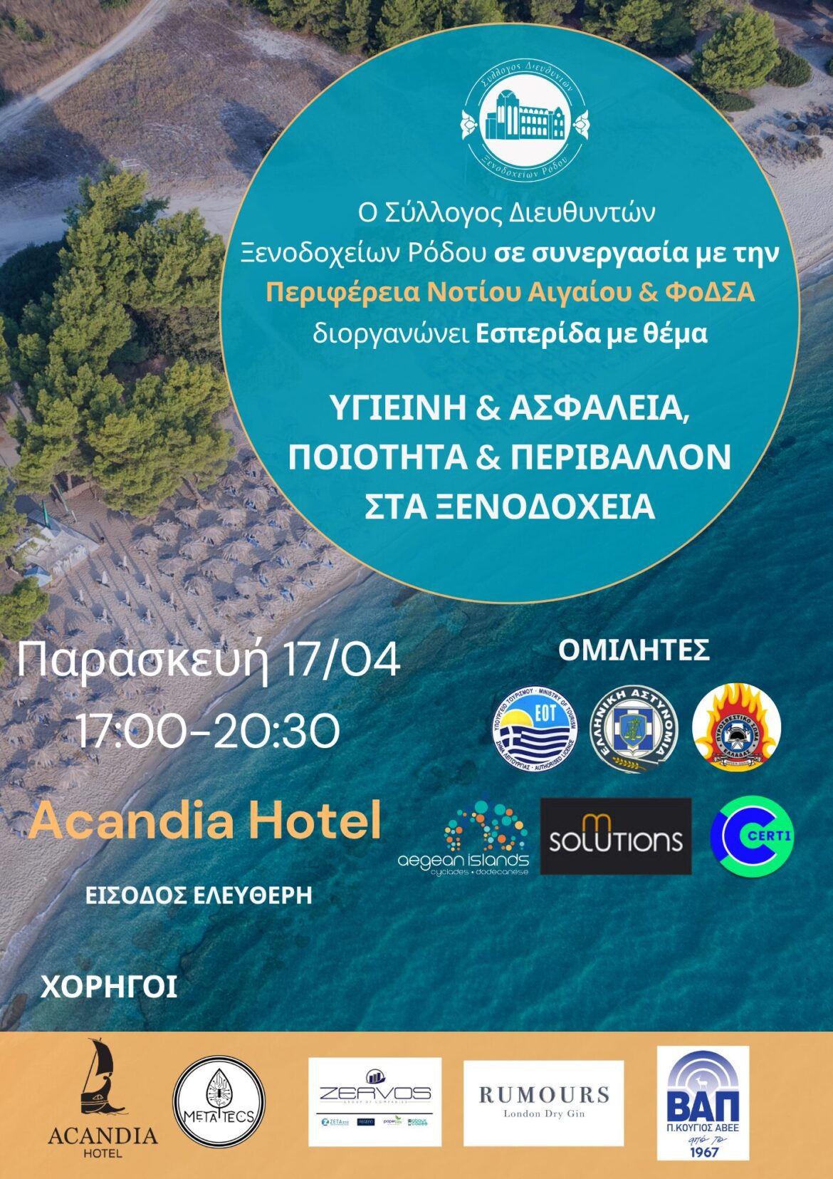 Εσπερίδα με θέμα “Υγιεινή & Ασφάλεια, Ποιότητα & Περιβάλλον στα Ξενοδοχεία”