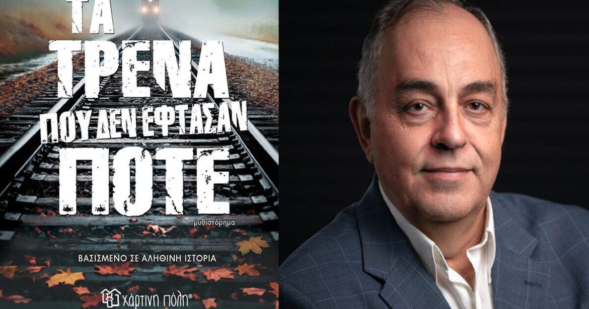 Ο Θοδωρής Δεύτος στον RV: “Τα τρένα που δεν έφτασαν ποτέ” και οι σκιές μιας ξεχασμένης τραγωδίας (audio)