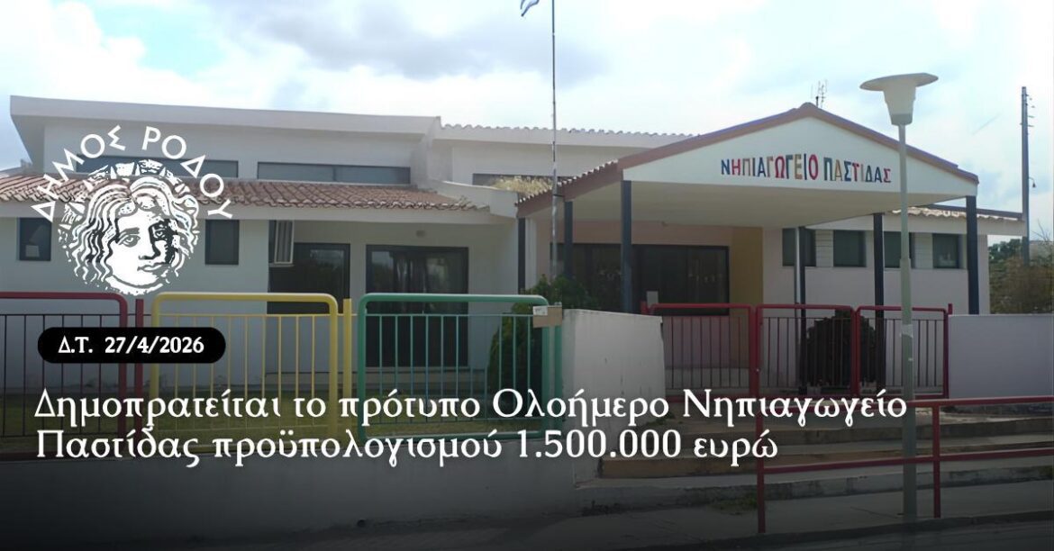Δημοπρατείται από τον Δήμο Ρόδου το πρότυπο Ολοήμερο Νηπιαγωγείο Παστίδας