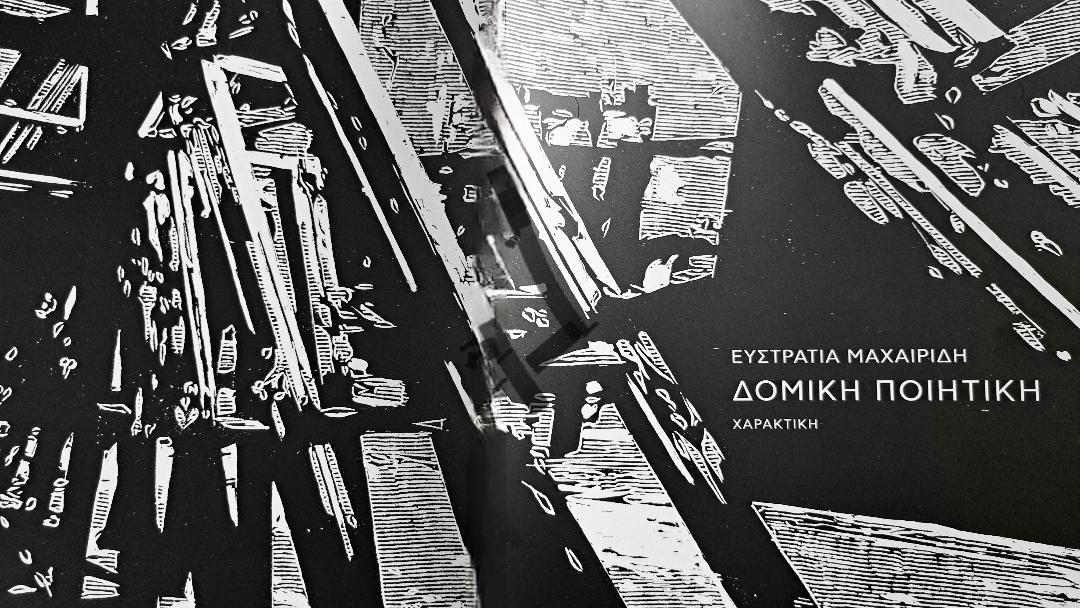 «Τα άφθαρτα συναισθήματα επιμένουν»: Για την Ευστρατία Μαχαιρίδη – Του αρχιτέκτονα Γιώργου Σάββενα
