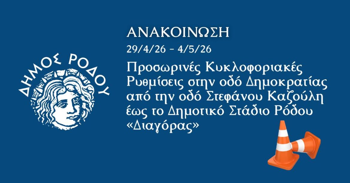Προσωρινές κυκλοφοριακές ρυθμίσεις στην οδό Δημοκρατίας από την οδό Στ. Καζούλη έως το Δημοτικό Στάδιο Ρόδου «Διαγόρας»