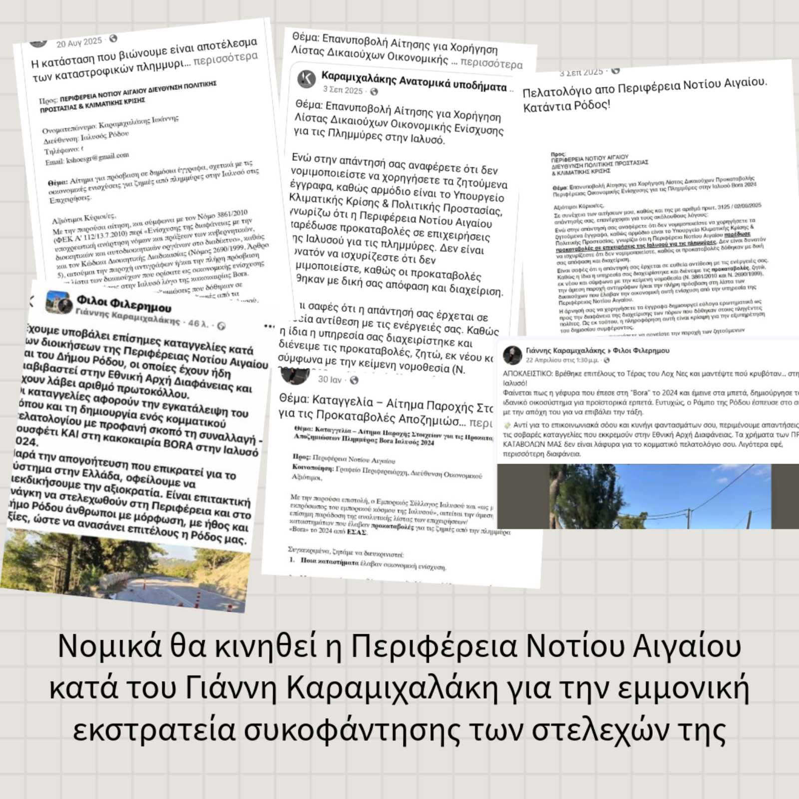 Περιφέρεια Ν. Αιγαίου: “Το ψέμα και η συκοφαντία δεν μπορεί να παρουσιάζονται ως δήθεν έλεγχος της εξουσίας. Υπάρχουν και συνέπειες”