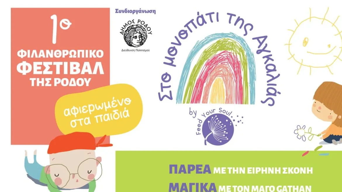 Ιωάννα Σαββιού και Σία Βεργώτη στον RV για το «Μονοπάτι της Αγκαλιάς», το 1ο Φιλανθρωπικό Φεστιβάλ για παιδιά στη Ρόδο (audio)
