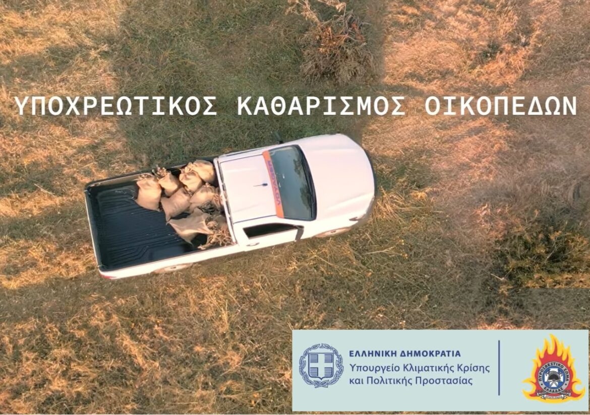Αντιπυρική Περίοδος 2026: Ενημερωτική καμπάνια για τον καθαρισμό οικοπέδων και την πρόληψη πυρκαγιών