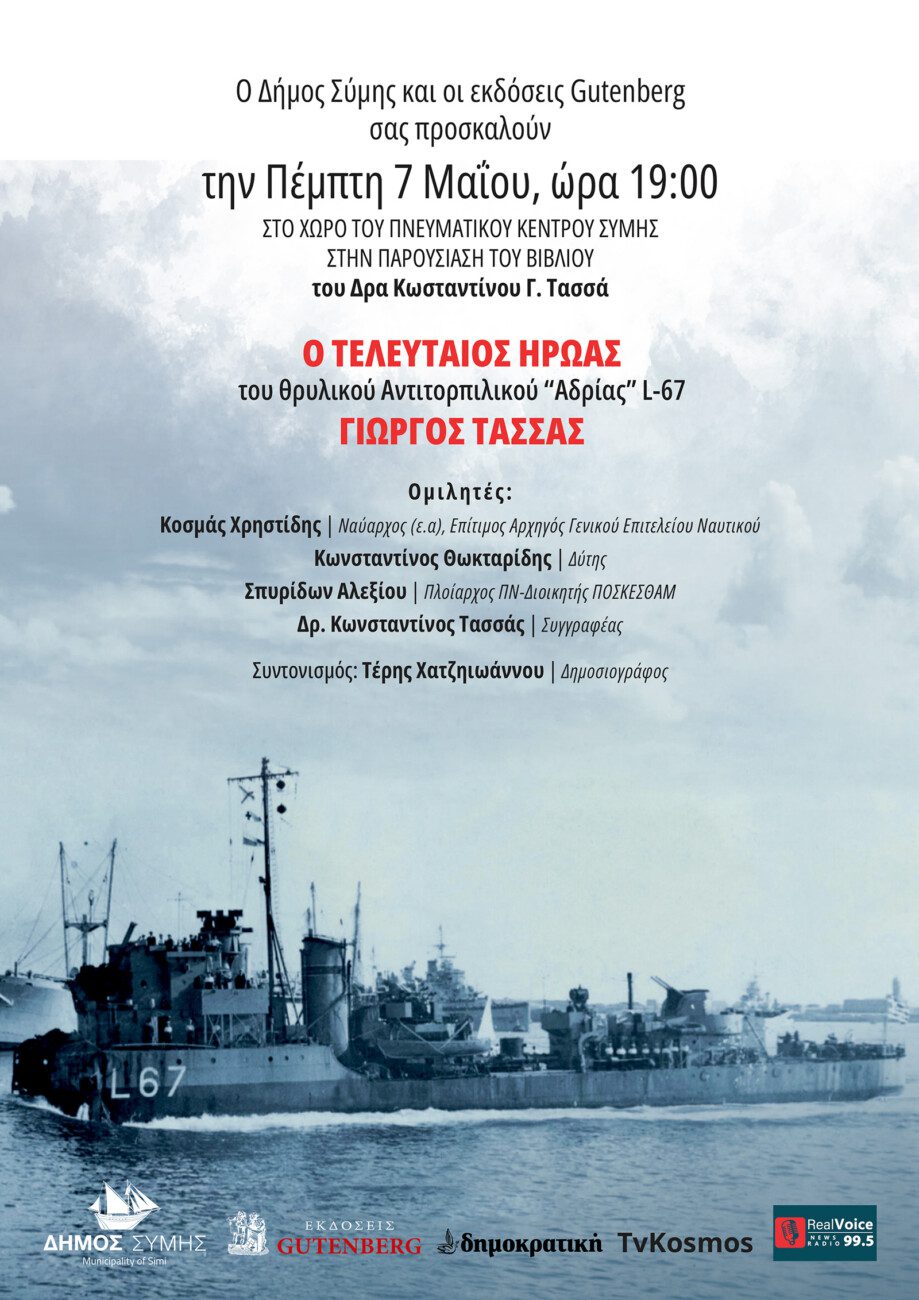 “Ο Τελευταίος Ήρωας του θρυλικού Αντιτορπιλικού “Αδρίας” L-67 Γιώργος Τασσάς”: Την Πέμπτη 7 Μαΐου η παρουσίαση του βιβλίου στη