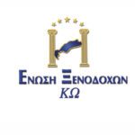 Έκτακτη – κατεπείγουσα Γενική Συνέλευση Μελών Ένωσης Ξενοδόχων, για το νέο Ειδικό Χωροταξικό Πλαίσιο για τον Τουρισμό στην Κω