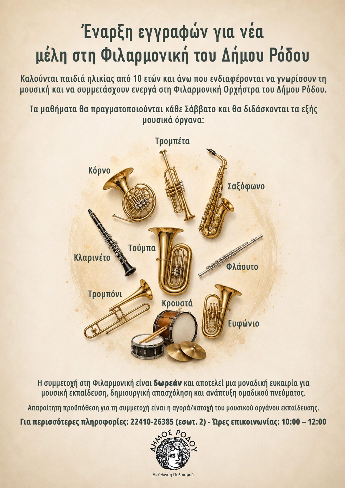 Greek recruitment poster for new members of the Rhodes City Philharmonic; shows instruments (trumpet, cornet, trombone, tuba, saxophone, clarinet, flute, drums) arranged in a circle with Greek text describing free music education for kids 10+.