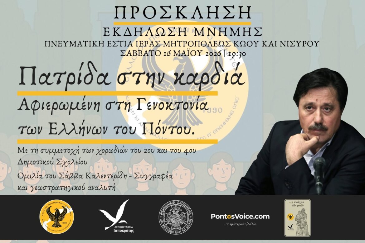 «Πατρίδα στην καρδιά»: Η Κως τιμά τη Γενοκτονία των Ελλήνων του Πόντου με ομιλητή τον Σάββα Καλεντερίδη