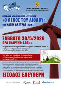 «Ο Άσκος του Αιόλου» (2016) του Νασίμ Αλάτρας – Προβολή στη Ρόδο