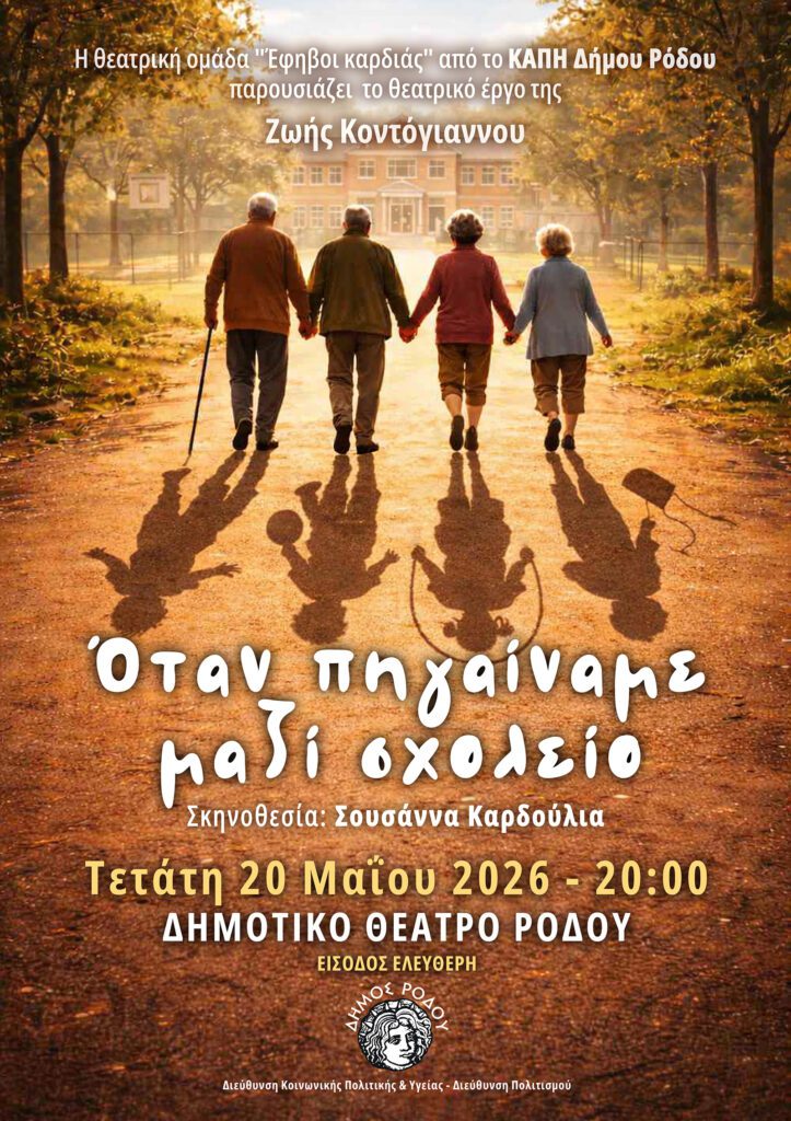 Η επιτυχία συνεχίζεται: Οι «Έφηβοι Καρδιάς» του ΚΑΠΗ Δήμου Ρόδου ξανά στη σκηνή