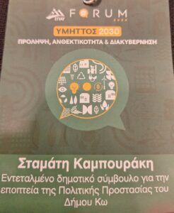 Δυναμική παρουσία του Επικεφαλή Πολιτικής Προστασίας Δήμου Κω στο SPAY Forum 2026 –«Υμηττός 2030: Πρόληψη, Ανθεκτικότητα & Διακυβέρνηση»