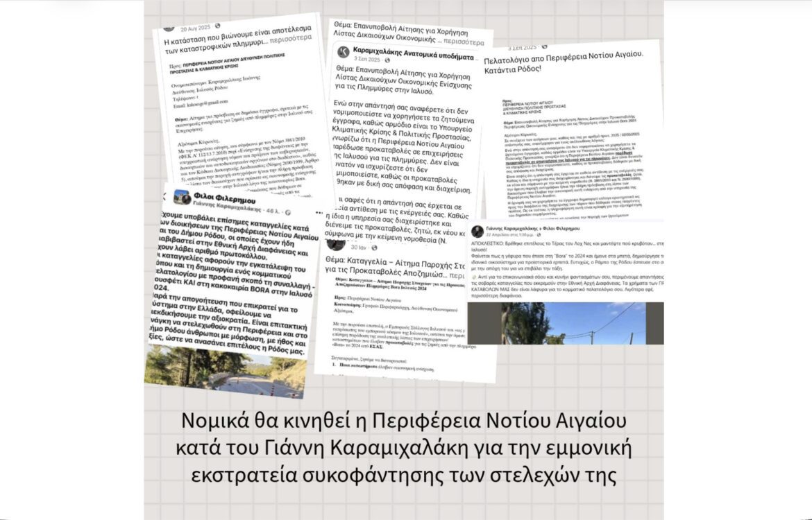 Περιφέρεια Ν. Αιγαίου: “Το ψέμα και η συκοφαντία δεν μπορεί να παρουσιάζονται ως δήθεν έλεγχος της εξουσίας. Υπάρχουν και συνέπειες”