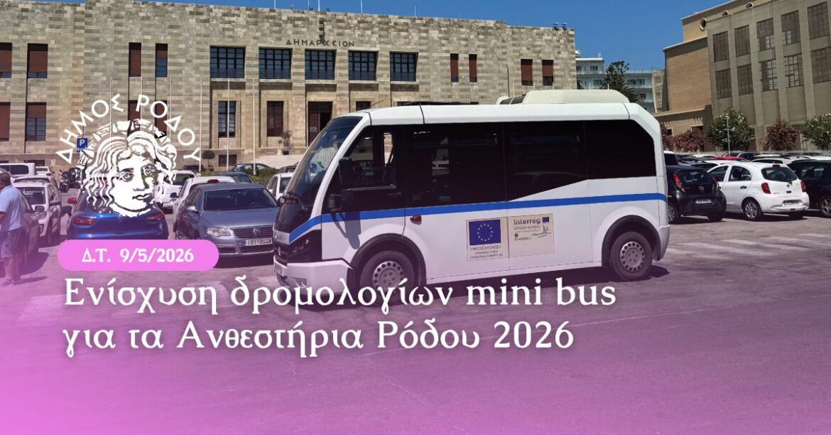Μερική τροποποίηση των δρομολογίων του λεωφορείου από το λιμάνι Ακαντιάς μέχρι την πλατεία Δημαρχείου λόγω των Ανθεστηρίων