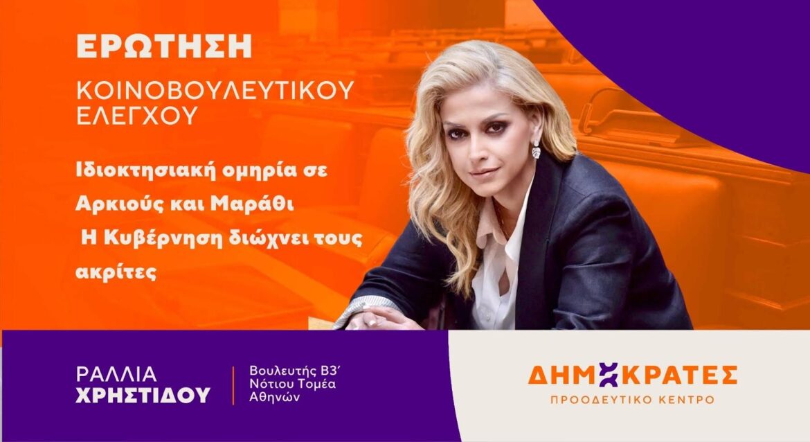 Ραλλία Χρηστίδου: «Ιδιοκτησιακή ομηρία σε Αρκιούς και Μαράθι – Η Κυβέρνηση διώχνει τους ακρίτες»
