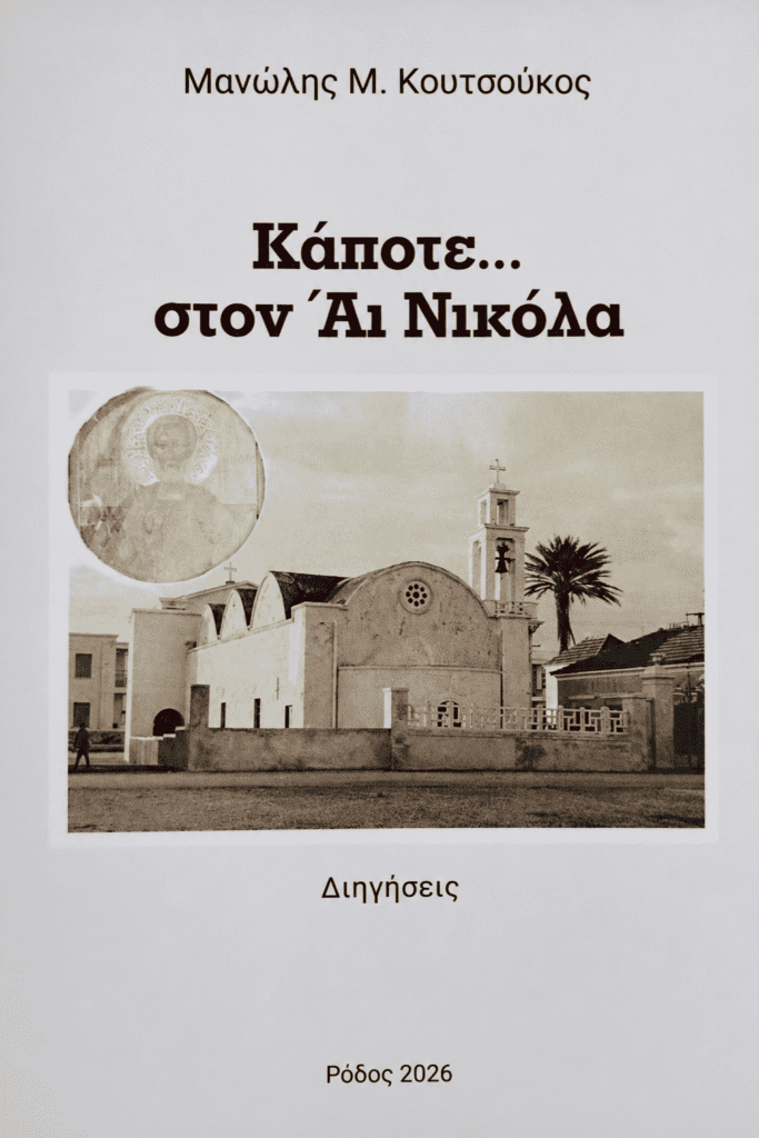 Γιώργος Σάββενας: Ο Άι Νικόλας σκέψεις για τη γειτονιά που καθημερινά με αγκαλιάζει