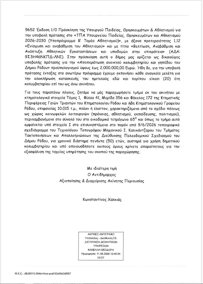 Απόστολος Ασπράκης στον RV: Ο Δήμος κατέθεσε στο Υπουργείο Αθλητισμού αίτημα χρηματοδότησης για το κολυμβητήριο Ιαλυσού, παρότι γνώριζε ότι το ακίνητο δεν του ανήκει! (audio + έγγραφα)