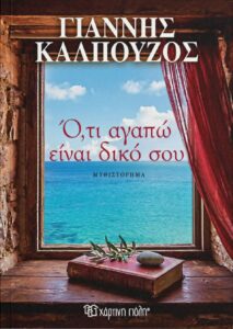 Γιάννης Καλπούζος στον RV: ” Όλα τα πράγματα έχουν ειπωθεί, η γλώσσα είναι αυτή που μπορεί να τα κάνει καινούρια και να τους δώσει άλλη διάσταση. Πιστεύω στην ελληνική γλώσσα,  την αγαπώ…” (audio)