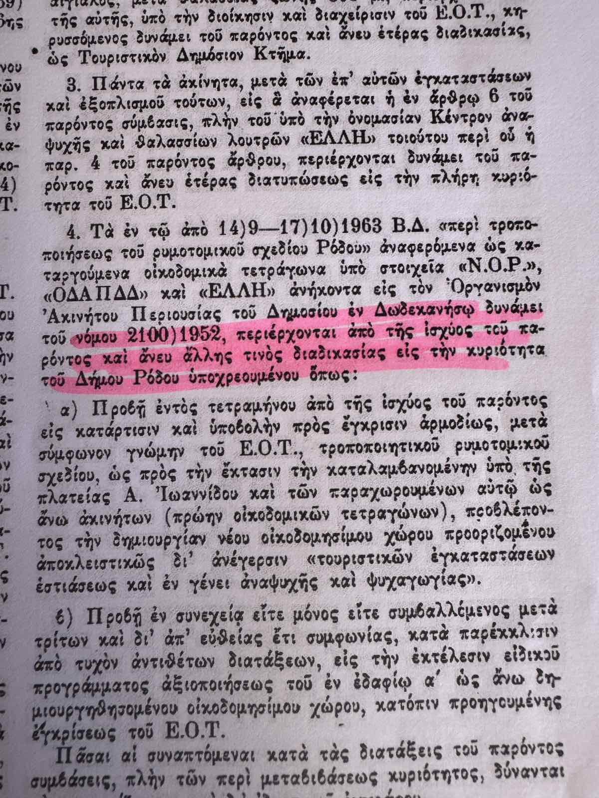 Στον Δήμο Ρόδου ανήκει το ιστορικό «Τραμπολίνο»  Τα έγγραφα-ντοκουμέντα απαντούν το ερώτημα περί ιδιοκτησίας και ευθυνών για την εγκατάλειψη